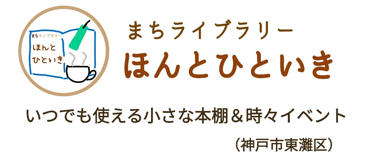 まちライブラリー ほんとひといき いつでも使える小さな本棚 ＆ ときどきイベント